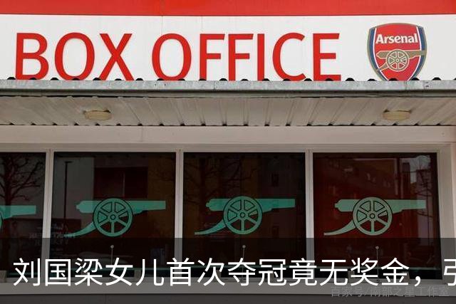 刘国梁女儿首次夺冠竟无奖金，引发热议