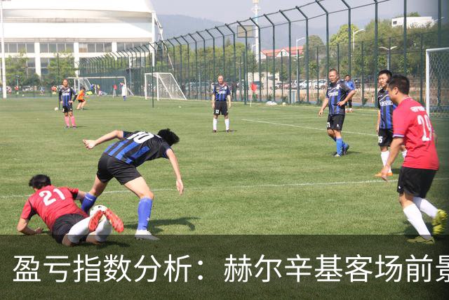 盈亏指数分析：赫尔辛基客场前景堪忧