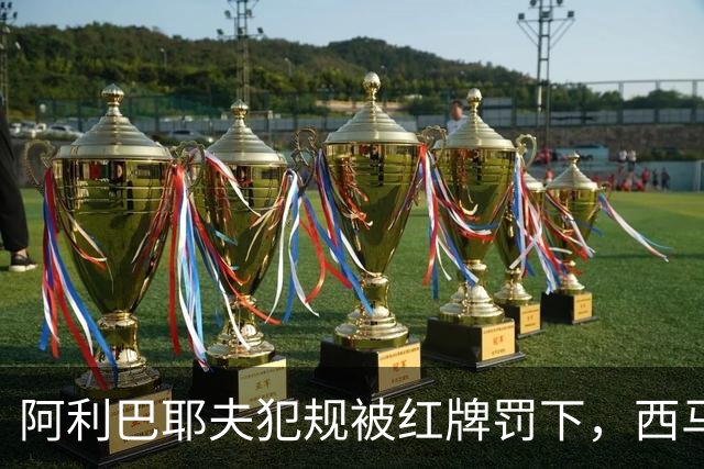 阿利巴耶夫犯规被红牌罚下，西马坎迎来关键时刻
